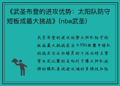 《武圣布登的进攻优势：太阳队防守短板成最大挑战》(nba武圣)