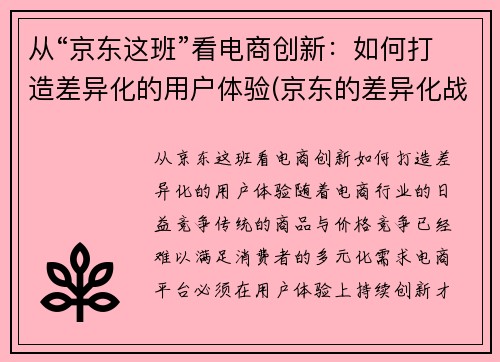 从“京东这班”看电商创新：如何打造差异化的用户体验(京东的差异化战略有哪些)