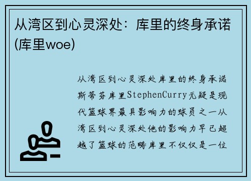 从湾区到心灵深处：库里的终身承诺(库里woe)