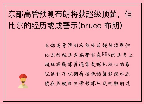 东部高管预测布朗将获超级顶薪，但比尔的经历或成警示(bruce 布朗)