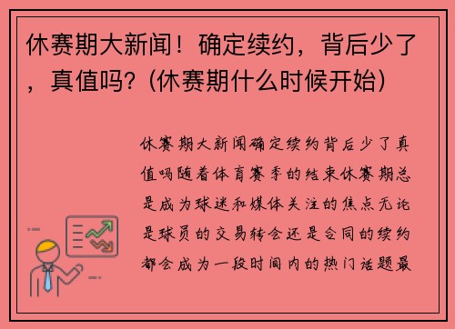 休赛期大新闻！确定续约，背后少了，真值吗？(休赛期什么时候开始)