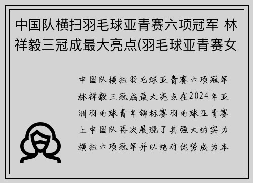 中国队横扫羽毛球亚青赛六项冠军 林祥毅三冠成最大亮点(羽毛球亚青赛女单冠军)
