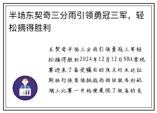 半场东契奇三分雨引领勇冠三军，轻松摘得胜利
