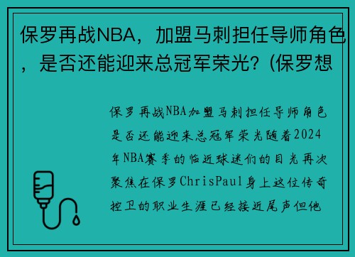 保罗再战NBA，加盟马刺担任导师角色，是否还能迎来总冠军荣光？(保罗想加盟冠军)
