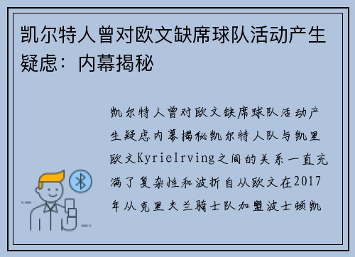 凯尔特人曾对欧文缺席球队活动产生疑虑：内幕揭秘