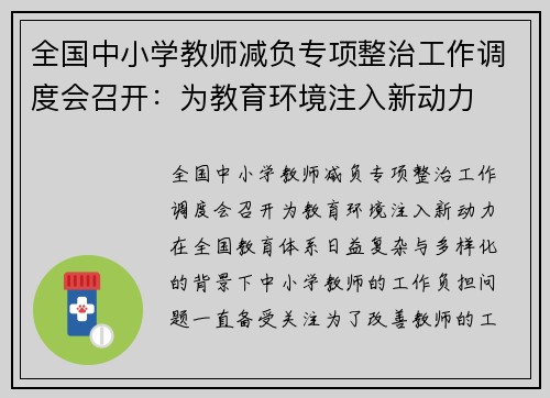 全国中小学教师减负专项整治工作调度会召开：为教育环境注入新动力