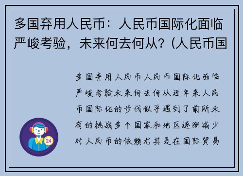 多国弃用人民币：人民币国际化面临严峻考验，未来何去何从？(人民币国际化停滞)