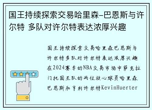 国王持续探索交易哈里森-巴恩斯与许尔特 多队对许尔特表达浓厚兴趣