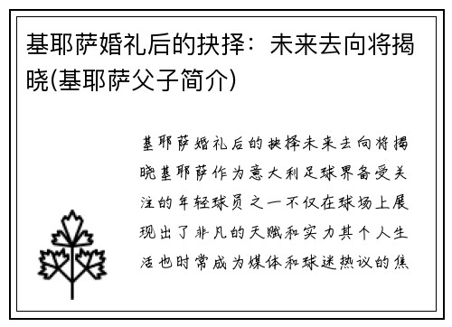 基耶萨婚礼后的抉择：未来去向将揭晓(基耶萨父子简介)