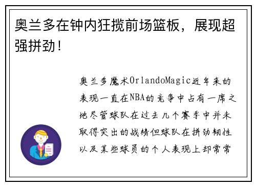 奥兰多在钟内狂揽前场篮板，展现超强拼劲！