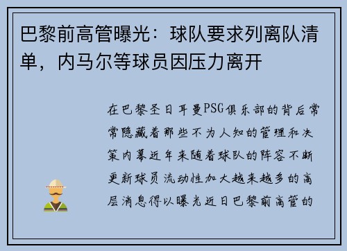 巴黎前高管曝光：球队要求列离队清单，内马尔等球员因压力离开