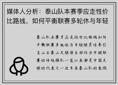 媒体人分析：泰山队本赛季应走性价比路线，如何平衡联赛多轮休与年轻球员培养？