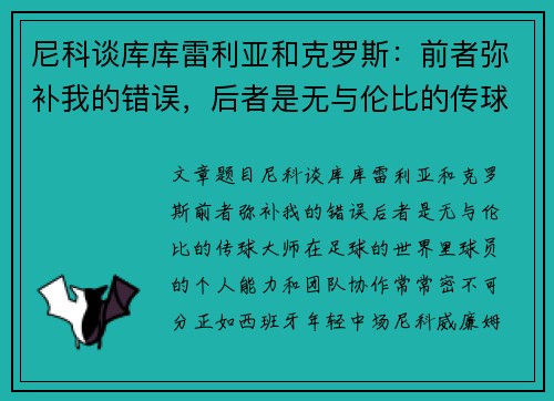 尼科谈库库雷利亚和克罗斯：前者弥补我的错误，后者是无与伦比的传球大师