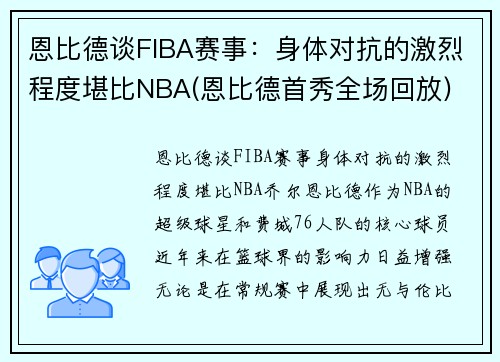 恩比德谈FIBA赛事：身体对抗的激烈程度堪比NBA(恩比德首秀全场回放)