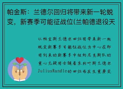帕金斯：兰德尔回归将带来新一轮蜕变，新赛季可能征战位(兰帕德退役天下足球)