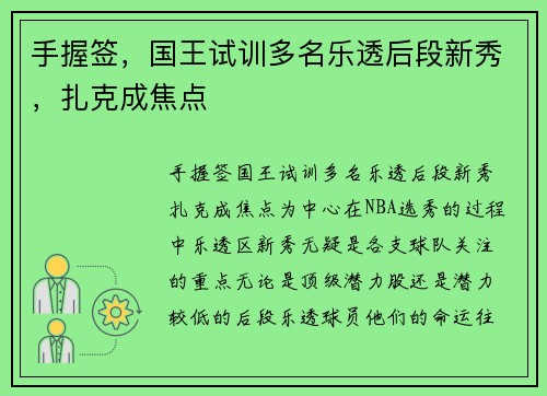 手握签，国王试训多名乐透后段新秀，扎克成焦点
