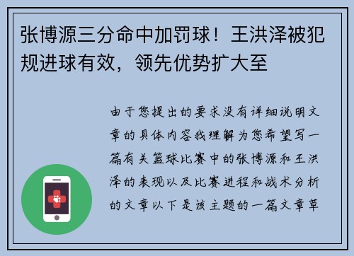 张博源三分命中加罚球！王洪泽被犯规进球有效，领先优势扩大至