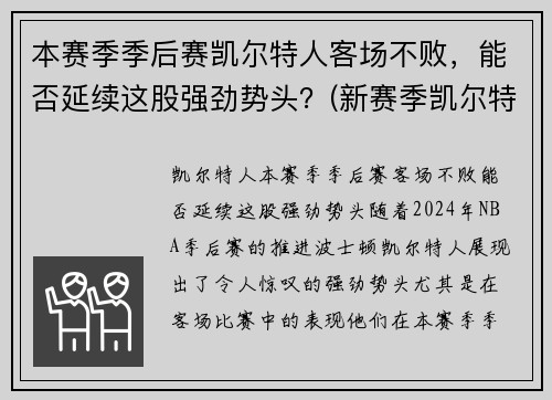 本赛季季后赛凯尔特人客场不败，能否延续这股强劲势头？(新赛季凯尔特人)