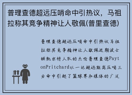 普理查德超远压哨命中引热议，马祖拉称其竞争精神让人敬佩(普里查德)