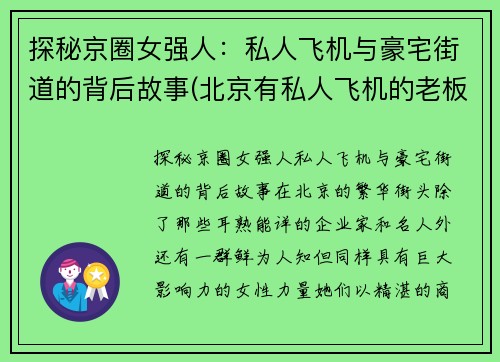探秘京圈女强人：私人飞机与豪宅街道的背后故事(北京有私人飞机的老板)
