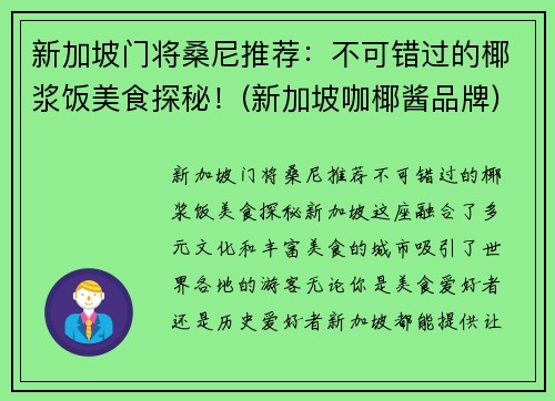 新加坡门将桑尼推荐：不可错过的椰浆饭美食探秘！(新加坡咖椰酱品牌)