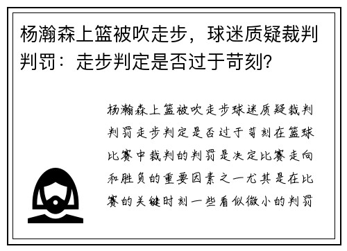 杨瀚森上篮被吹走步，球迷质疑裁判判罚：走步判定是否过于苛刻？