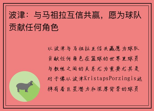 波津：与马祖拉互信共赢，愿为球队贡献任何角色