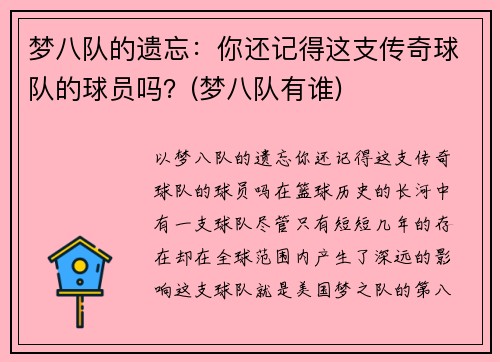 梦八队的遗忘：你还记得这支传奇球队的球员吗？(梦八队有谁)