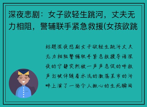 深夜悲剧：女子欲轻生跳河，丈夫无力相阻，警辅联手紧急救援(女孩欲跳河轻生)