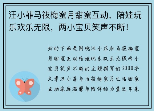 汪小菲马筱梅蜜月甜蜜互动，陪娃玩乐欢乐无限，两小宝贝笑声不断！