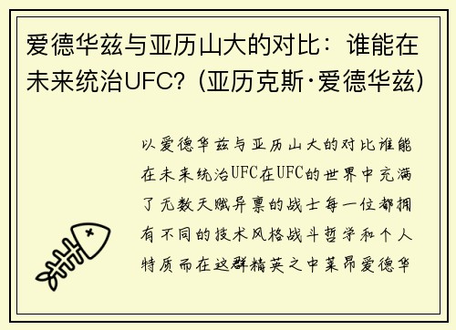 爱德华兹与亚历山大的对比：谁能在未来统治UFC？(亚历克斯·爱德华兹)
