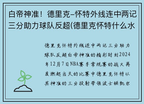 白帝神准！德里克-怀特外线连中两记三分助力球队反超(德里克怀特什么水平)