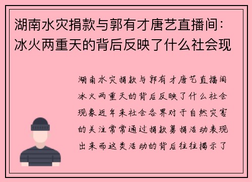 湖南水灾捐款与郭有才唐艺直播间：冰火两重天的背后反映了什么社会现象？