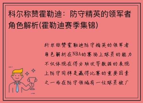 科尔称赞霍勒迪：防守精英的领军者角色解析(霍勒迪赛季集锦)