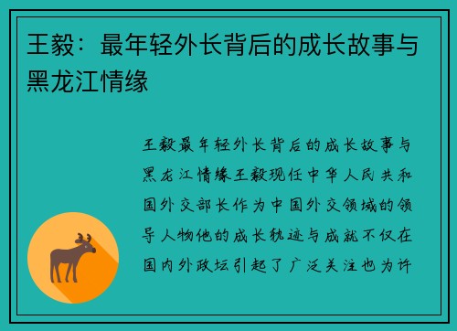 王毅：最年轻外长背后的成长故事与黑龙江情缘