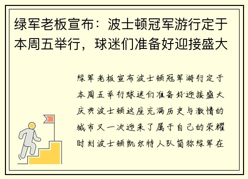 绿军老板宣布：波士顿冠军游行定于本周五举行，球迷们准备好迎接盛大庆典！