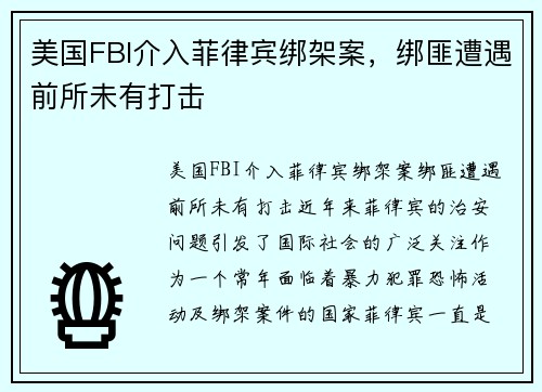 美国FBI介入菲律宾绑架案，绑匪遭遇前所未有打击