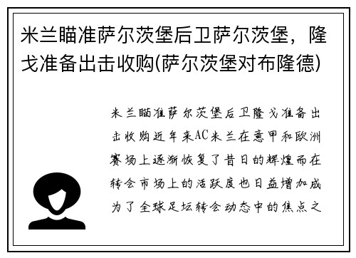 米兰瞄准萨尔茨堡后卫萨尔茨堡，隆戈准备出击收购(萨尔茨堡对布隆德)