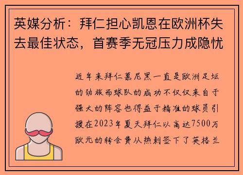 英媒分析：拜仁担心凯恩在欧洲杯失去最佳状态，首赛季无冠压力成隐忧