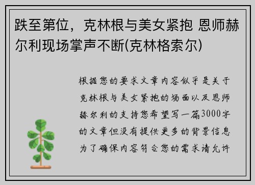 跌至第位，克林根与美女紧抱 恩师赫尔利现场掌声不断(克林格索尔)