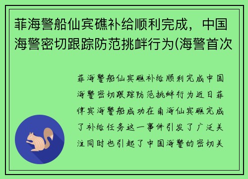菲海警船仙宾礁补给顺利完成，中国海警密切跟踪防范挑衅行为(海警首次访问菲律宾)