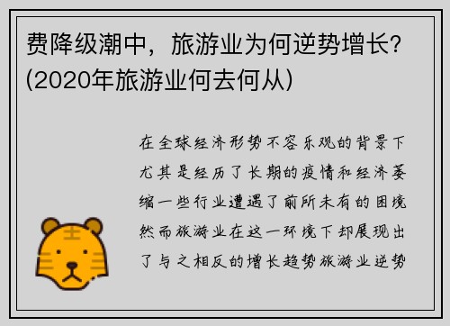 费降级潮中，旅游业为何逆势增长？(2020年旅游业何去何从)
