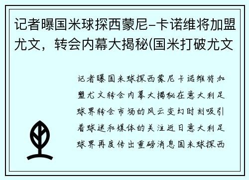 记者曝国米球探西蒙尼-卡诺维将加盟尤文，转会内幕大揭秘(国米打破尤文)