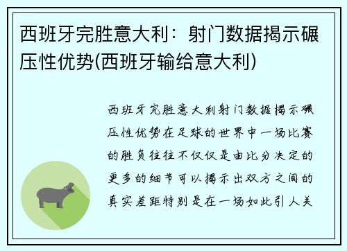 西班牙完胜意大利：射门数据揭示碾压性优势(西班牙输给意大利)