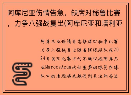 阿库尼亚伤情告急，缺席对秘鲁比赛，力争八强战复出(阿库尼亚和塔利亚菲科)
