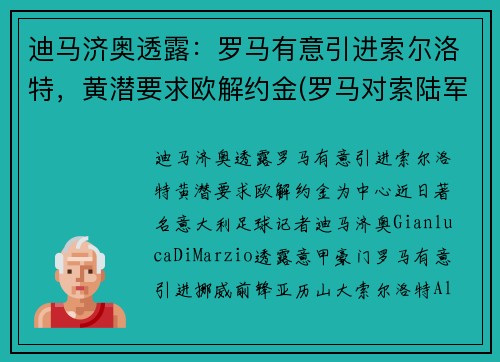 迪马济奥透露：罗马有意引进索尔洛特，黄潜要求欧解约金(罗马对索陆军比分预测)