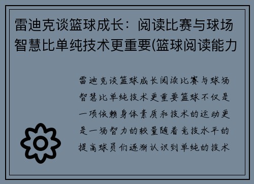 雷迪克谈篮球成长：阅读比赛与球场智慧比单纯技术更重要(篮球阅读能力)