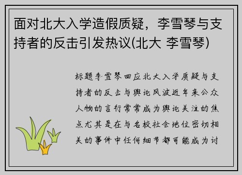 面对北大入学造假质疑，李雪琴与支持者的反击引发热议(北大 李雪琴)