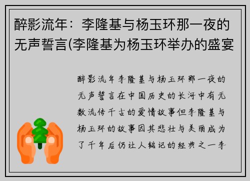 醉影流年：李隆基与杨玉环那一夜的无声誓言(李隆基为杨玉环举办的盛宴叫什么)