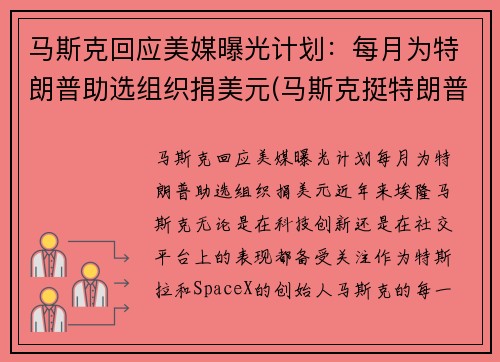马斯克回应美媒曝光计划：每月为特朗普助选组织捐美元(马斯克挺特朗普)